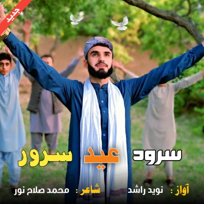 نغمه عید سرور با صدای نوید راشد